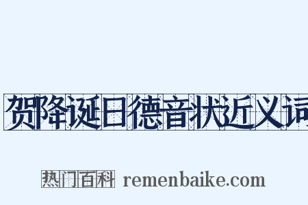 贺降诞日德音状近义词是什么意思的图片